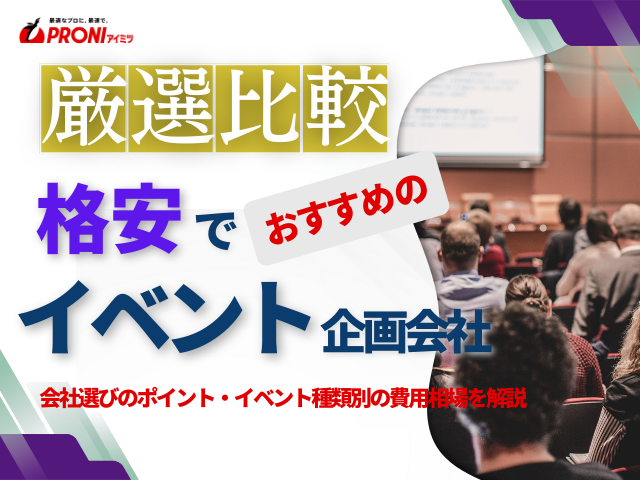 格安のイベント企画会社6選｜安さと品質を両立する依頼先が見つかる
