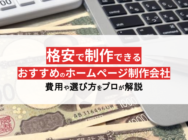 プロ監修！格安で制作依頼できるおすすめホームページ制作会社17選【2024年最新版】