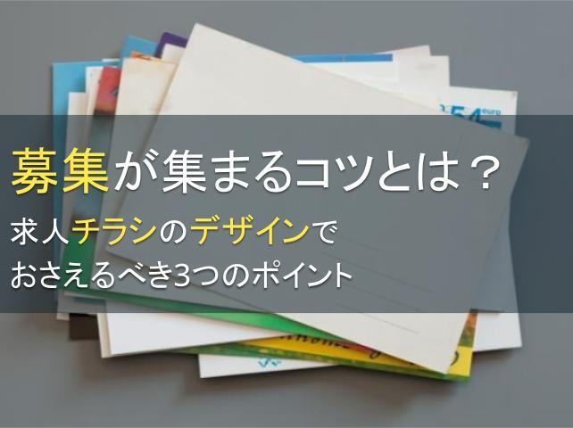 募集が集まるコツとは？求人チラシのデザインでおさえるべき3つのポイント