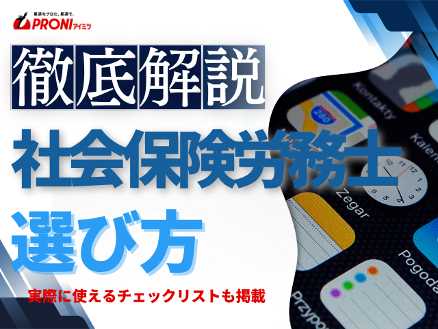 社会保険労務士の失敗しない選び方｜チェックポイント付き