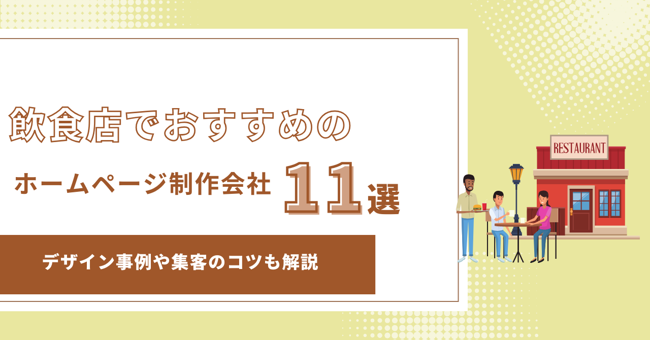 飲食店におすすめのホームページ制作会社11選｜デザイン事例や集客のコツも解説【2025年最新版】