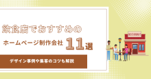 飲食店におすすめのホームページ制作会社11選｜デザイン事例や集客のコツも解説【2025年最新版】