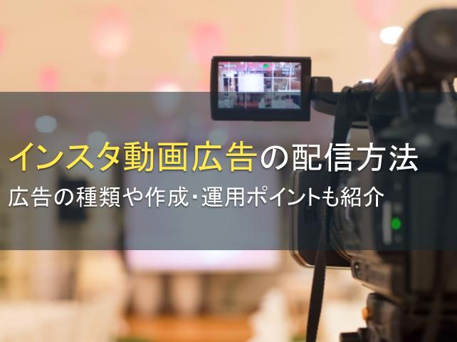 インスタ動画広告の配信方法：広告の種類や作成・運用ポイントも紹介