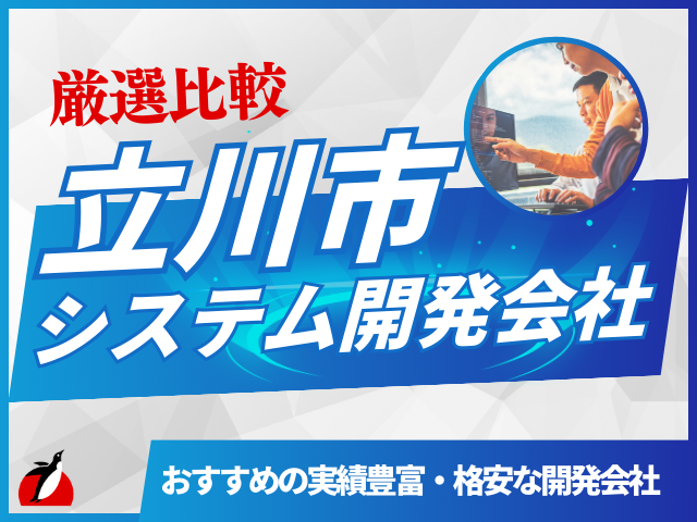 立川市のおすすめシステム開発会社7選！実績豊富・格安な会社一覧【2026年最新版】