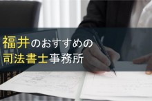 福井のおすすめ司法書士事務所6選【2022年最新版】