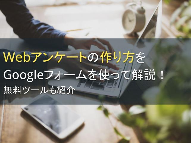 Webアンケートの作り方をGoogleフォームを使って解説！無料ツールも紹介