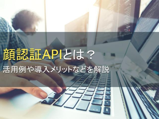 顔認証APIとは？活用例や導入メリットを解説