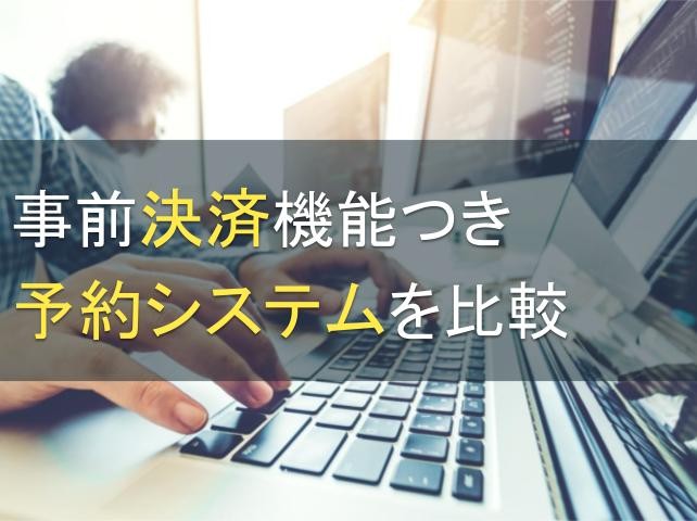 事前決済機能つき予約システム5選を比較【2024年最新版】