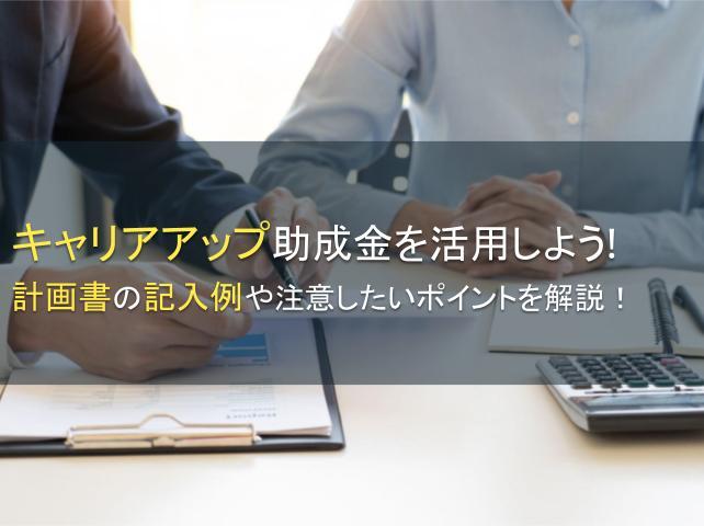 キャリアアップ助成金を活用しよう！計画書の記入例や注意したいポイントを解説！