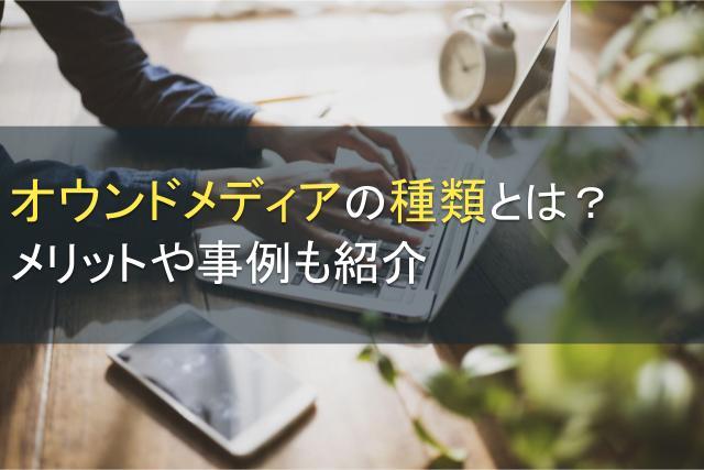 オウンドメディアの種類とは？メリットや事例紹介