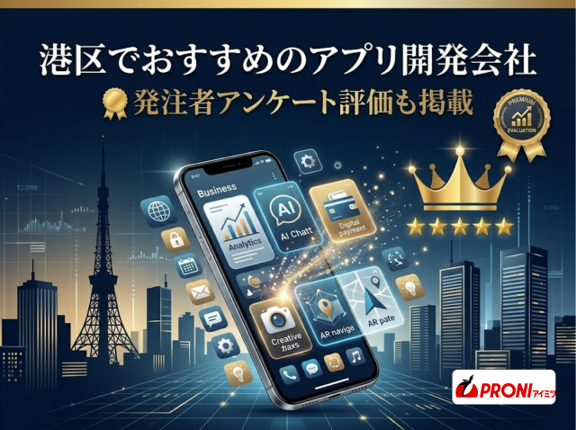 港区でおすすめのアプリ開発会社7選｜発注者アンケート評価も掲載【2026年最新版】