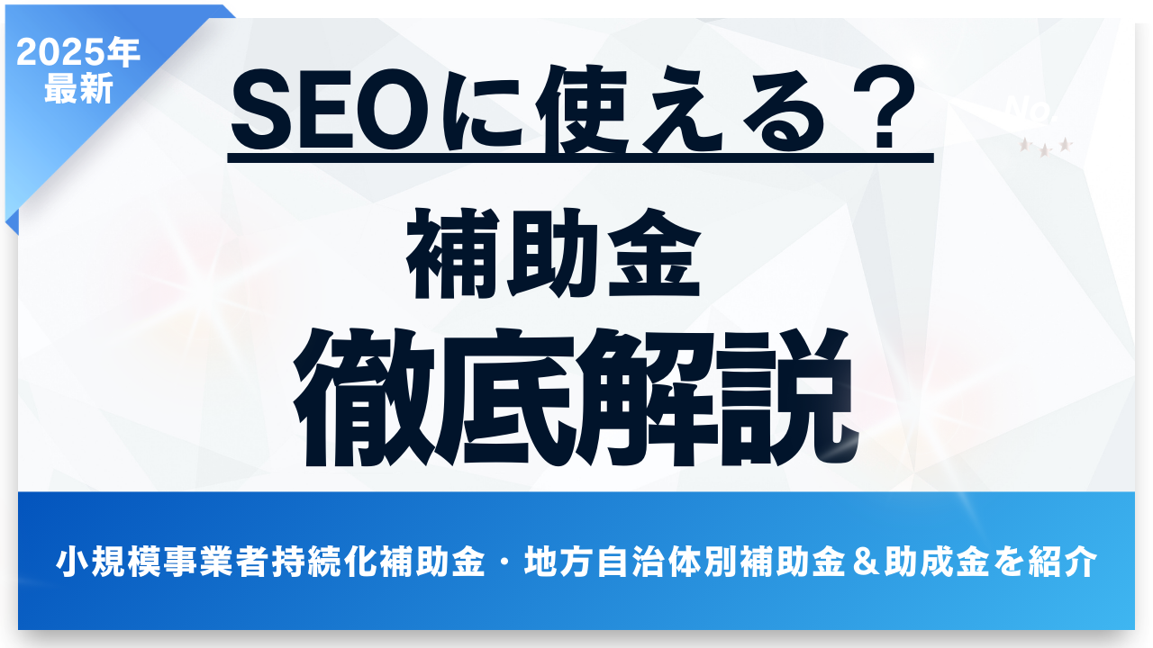 【2025最新】SEO対策費は補助金の対象？ホームページ作成で申請できる経費とは