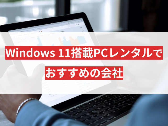 セキュリティ対策に！Windows 11搭載のPCレンタルでおすすめの会社5選【2025年最新版】