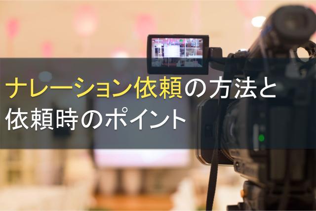 ナレーション依頼の方法と依頼時のポイント6選