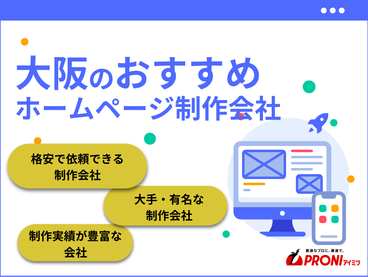 大阪のホームページ作成会社24選！格安でおすすめの制作会社も紹介【2025年最新版】