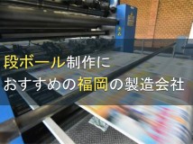 福岡で段ボール製作におすすめの印刷会社5選【2024年最新版】