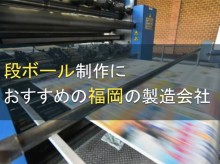 福岡で段ボール製作におすすめの印刷会社5選【2023年最新版】