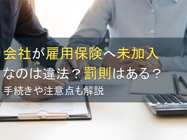 会社が雇用保険へ未加入なのは違法？罰則はある？手続きや注意点も解説