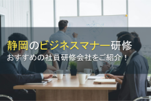 静岡のビジネスマナー研修ならここ！おすすめの社員研修会社5選【2024年最新版】