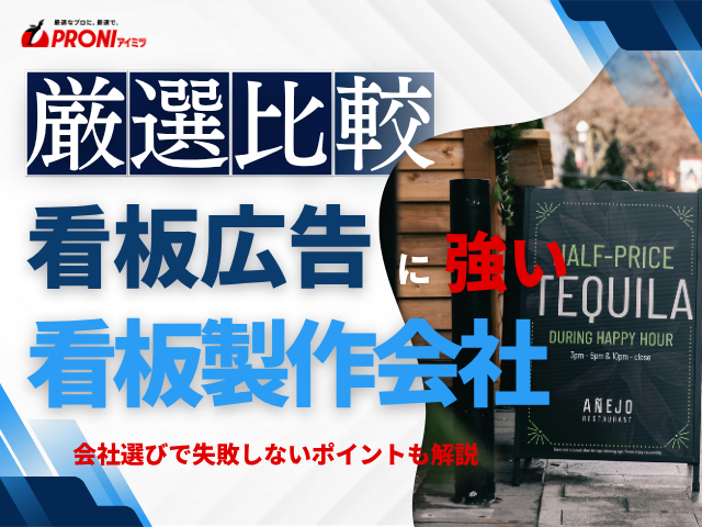 看板製作で広告に強い会社8選【発注者アンケート評価付き／2026年最新版】