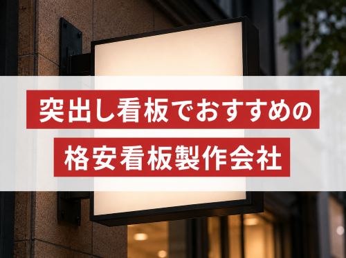 突出し看板でおすすめの格安看板製作会社7選｜発注者評価も掲載【2026年最新版】