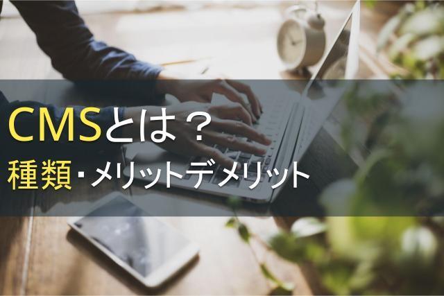 CMSとは？種類・メリットデメリット｜最適なCMSを選んで理想のコンテンツを作り上げる【2025年最新版】