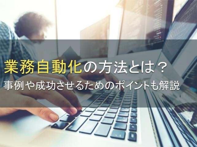 業務自動化の方法とは？事例や成功させるためのポイントも解説【2025年最新版】
