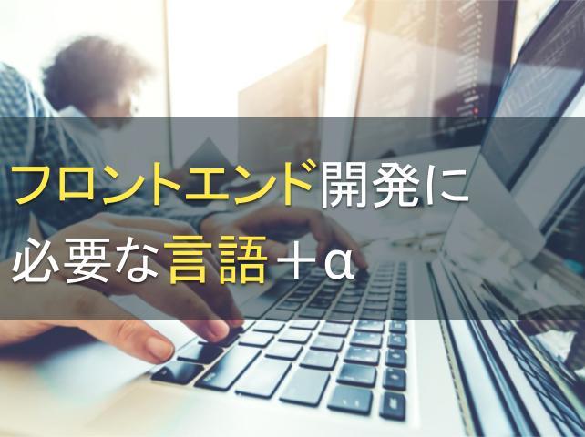フロントエンド開発に必要な言語3選＋α