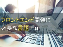 フロントエンド開発に必要な言語3選＋α【2024年最新版】