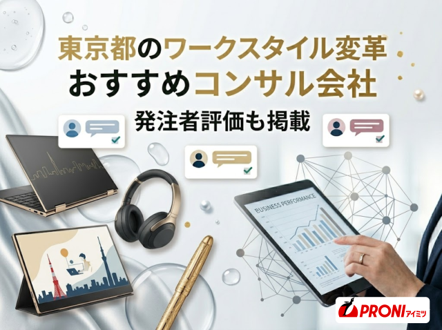 東京都のワークスタイル変革コンサル会社5選｜発注者評価も掲載【2026年最新版】