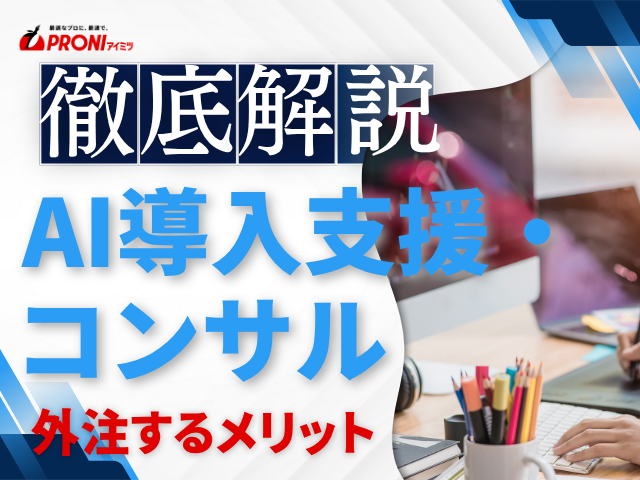 AI導入支援・コンサルを外注するメリットとデメリットを徹底解説