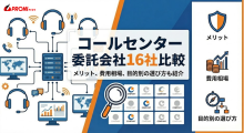 コールセンター委託会社16社比較｜メリット、費用相場、目的別の選び方