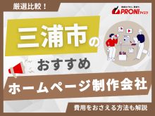 三浦市ホームページ制作会社おすすめ4社厳選比較！格安Web制作会社も紹介【2025年最新版】