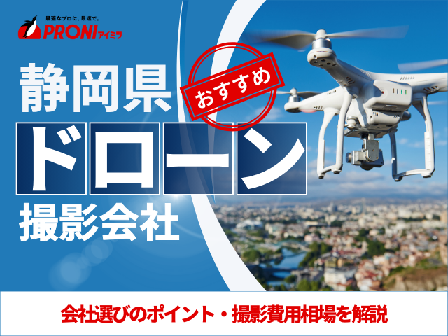 静岡のドローン撮影・空撮会社7選！プロ操縦士に依頼したい人必見【2025年最新版】