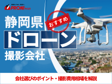 静岡のドローン撮影・空撮会社7選！プロ操縦士に依頼したい人必見【2025年最新版】