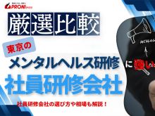東京でメンタルヘルス研修におすすめの社員研修会社5選【2026年最新版】