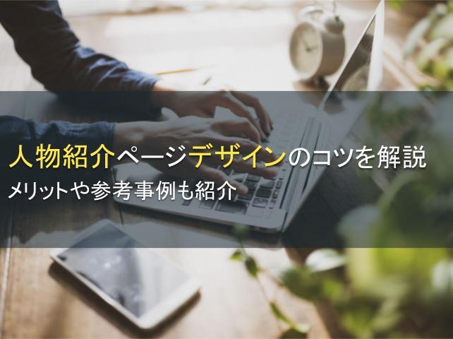 人物紹介ページデザインのコツ、参考事例を紹介
