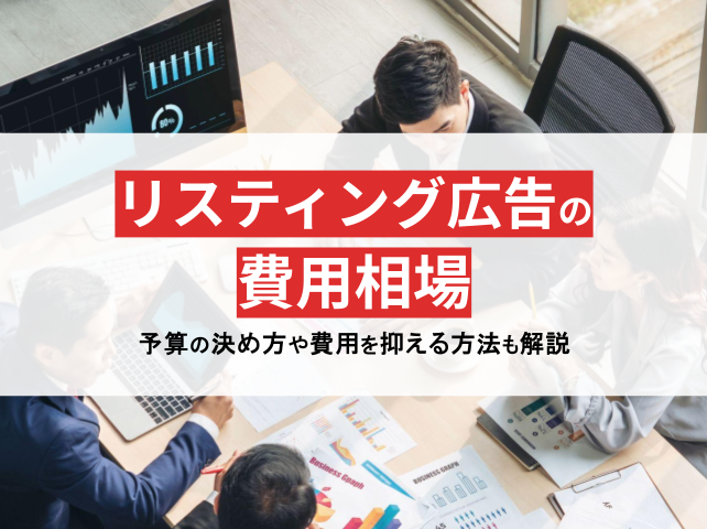 リスティング広告の費用相場は？予算の決め方や費用を抑える方法を解説【2024年最新版】