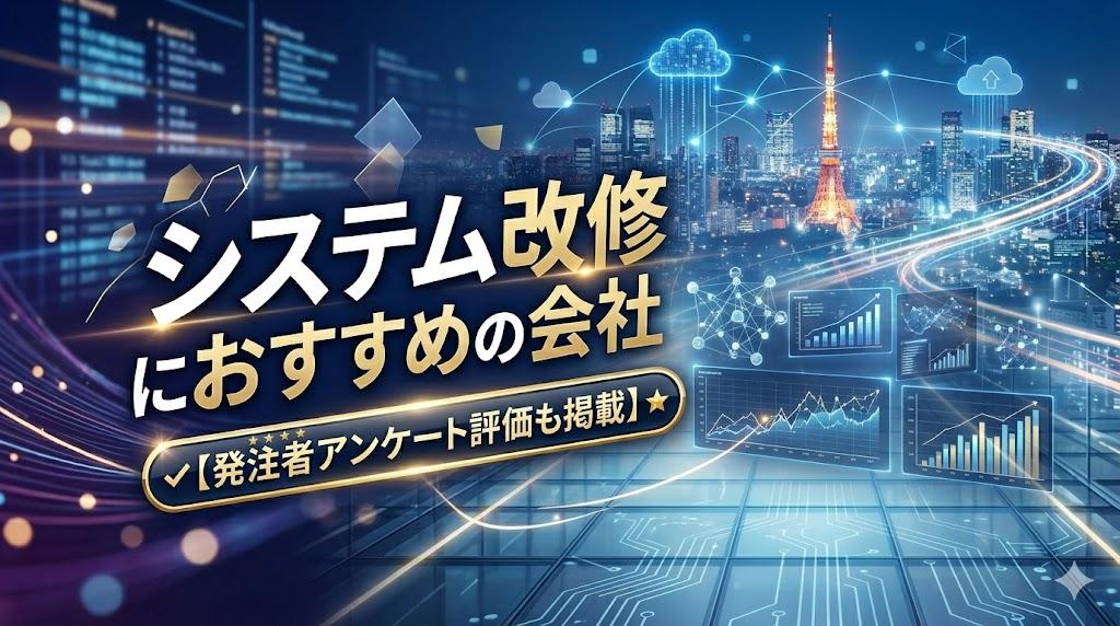 システム改修におすすめの会社9社｜発注者アンケート評価も掲載【2026年最新版】