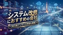 システム改修におすすめの会社9社｜発注者アンケート評価も掲載【2026年最新版】