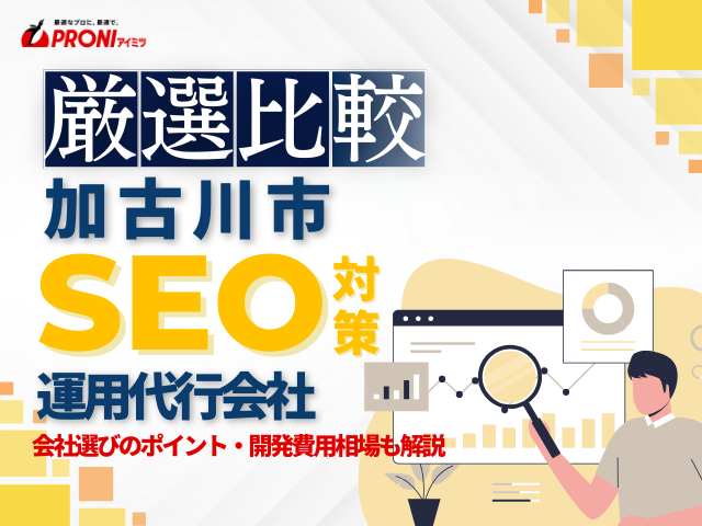 加古川市でWeb集客に強いSEO対策会社おすすめ7選！厳選比較【2026年最新版】