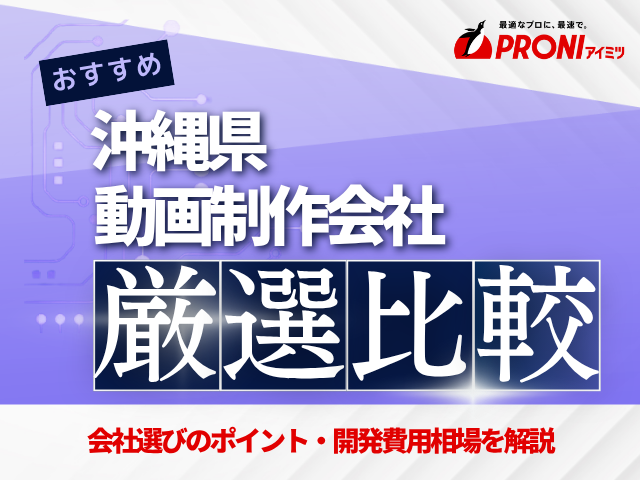 沖縄県でおすすめの動画・映像制作会社11選！費用や選び方も解説【2025年最新版】