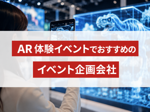 AR体験イベントでおすすめのイベント企画会社5選｜発注者の実体験アンケート評価も掲載