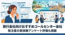 旅行会社向けコールセンター会社おすすめ6選｜発注者の実体験アンケート評価も掲載【2026年最新版】