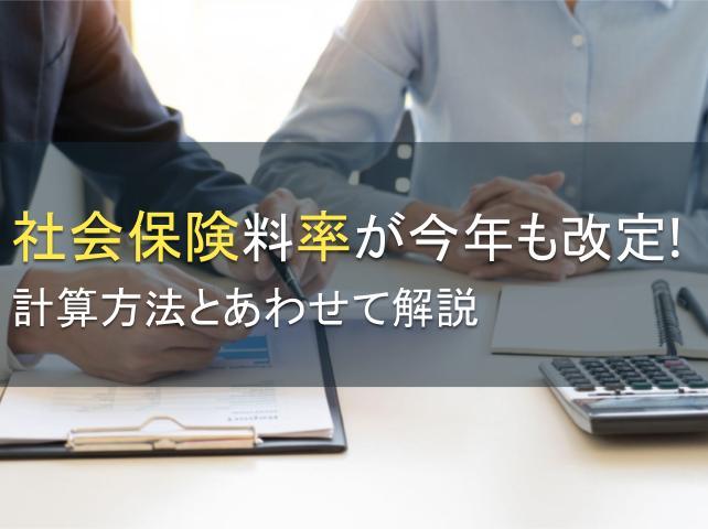 社会保険料率が今年も改定！計算方法とあわせて解説