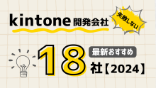 kintone開発会社のおすすめパートナー会社18選！失敗しない選び方も解説【2024年最新版】