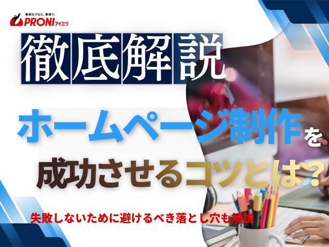 ホームページ制作を成功させるコツは？避けるべき制作の落とし穴も解説