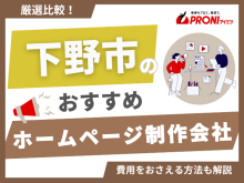 下野市のホームページ制作会社おすすめ4社厳選比較！格安Web制作会社も紹介【2025年最新版】