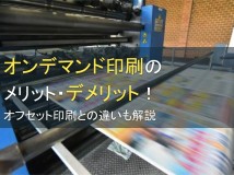 オンデマンド印刷のメリット・デメリットを解説【2024年最新版】
