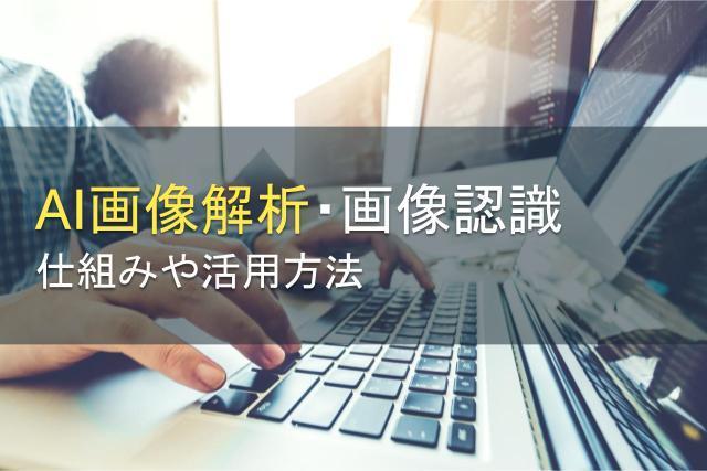 AI画像解析とは？仕組みや活用方法を解説！